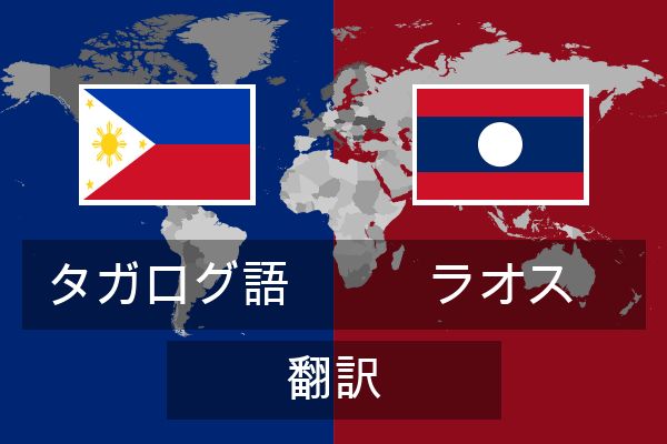  ラオス 翻訳