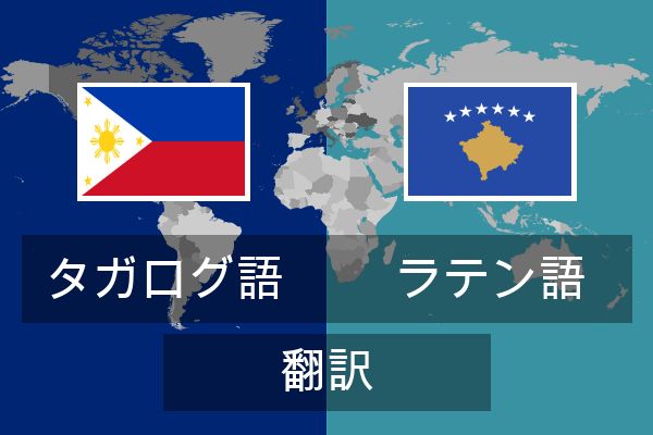  ラテン語 翻訳