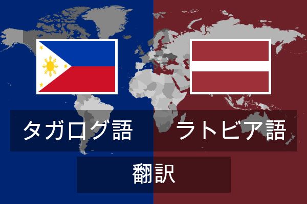  ラトビア語 翻訳