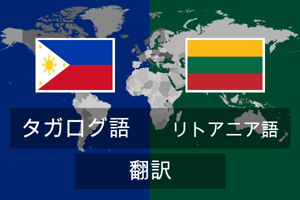  リトアニア語 翻訳