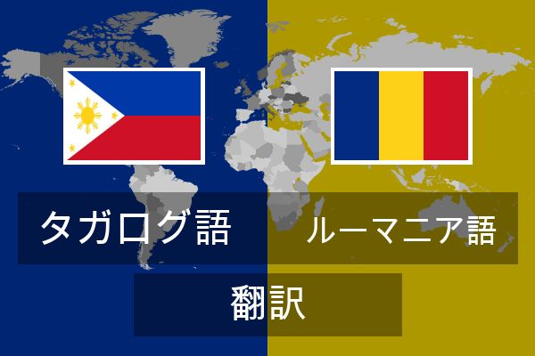  ルーマニア語 翻訳