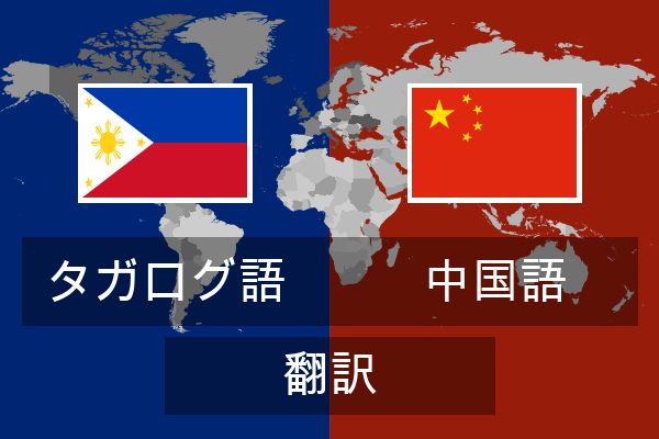  中国語 翻訳