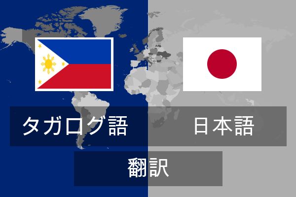  日本語 翻訳