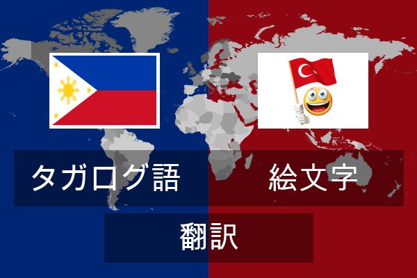  絵文字 翻訳