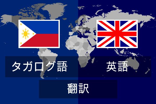  英語 翻訳