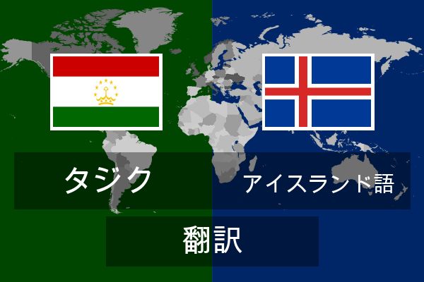  アイスランド語 翻訳