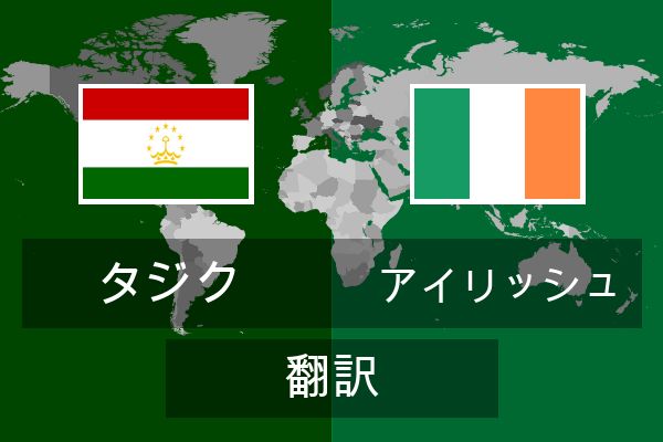  アイリッシュ 翻訳