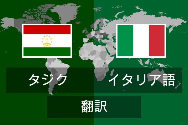  イタリア語 翻訳
