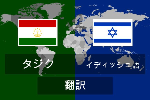  イディッシュ語 翻訳