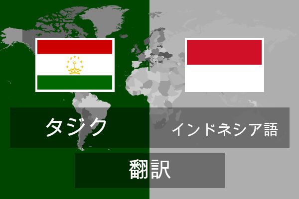 インドネシア語 翻訳