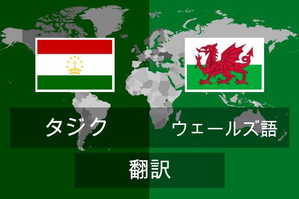  ウェールズ語 翻訳