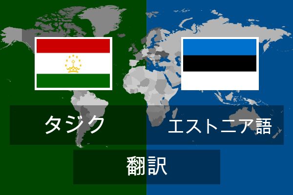  エストニア語 翻訳