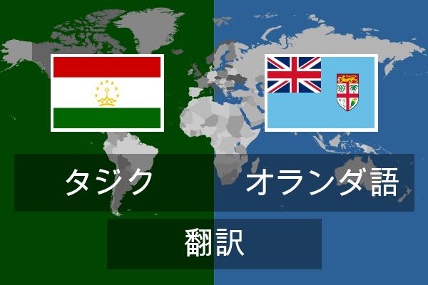  オランダ語 翻訳