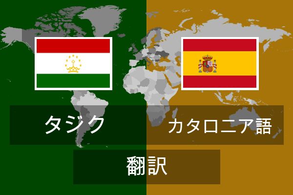  カタロニア語 翻訳