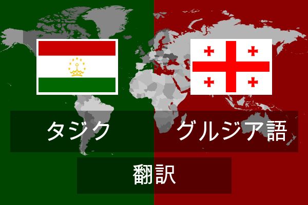  グルジア語 翻訳