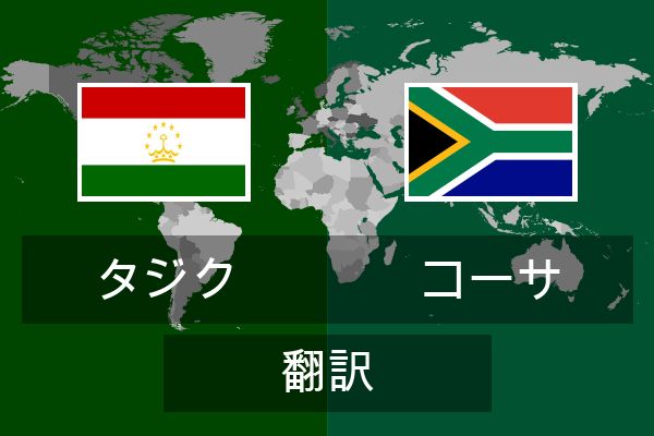  コーサ 翻訳