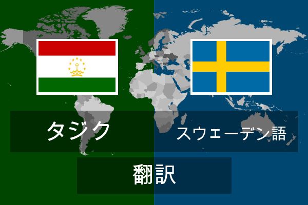  スウェーデン語 翻訳