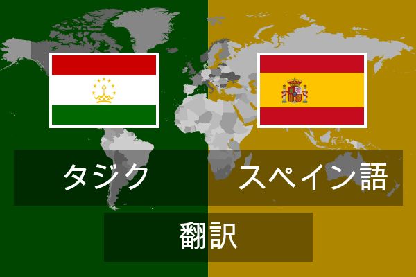  スペイン語 翻訳