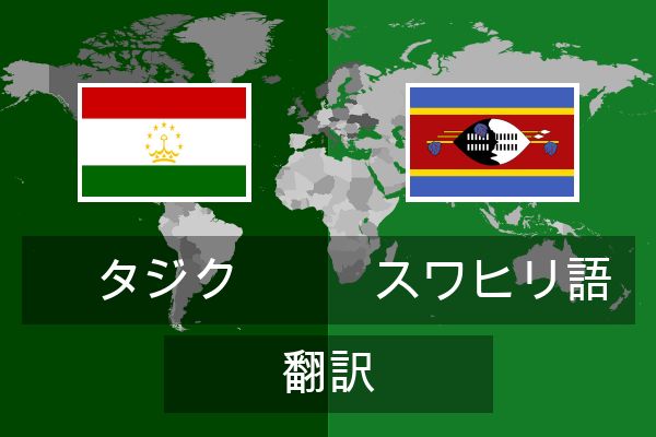  スワヒリ語 翻訳