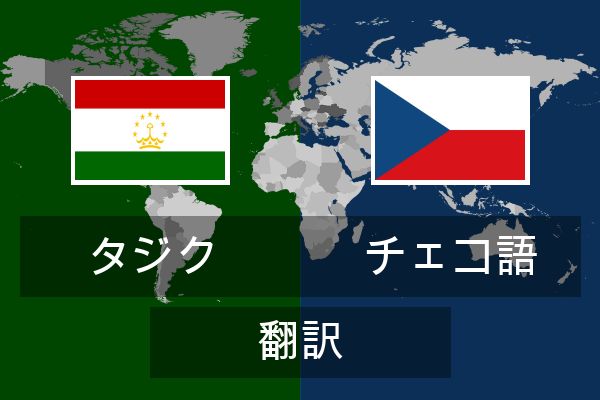  チェコ語 翻訳