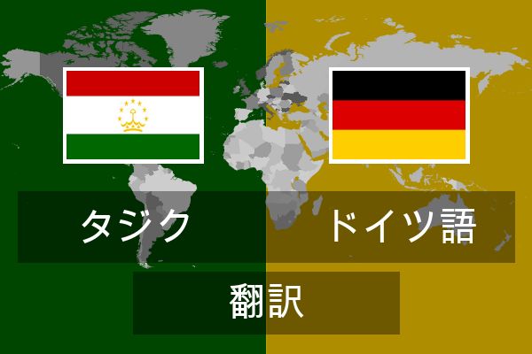  ドイツ語 翻訳