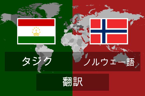  ノルウェー語 翻訳
