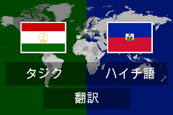  ハイチ語 翻訳