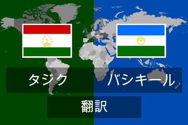  バシキール 翻訳