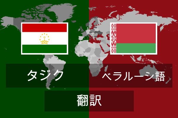  ベラルーシ語 翻訳