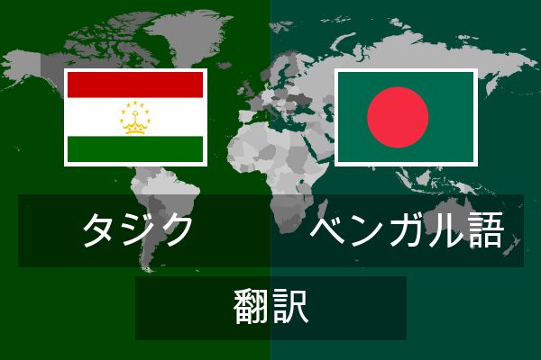  ベンガル語 翻訳