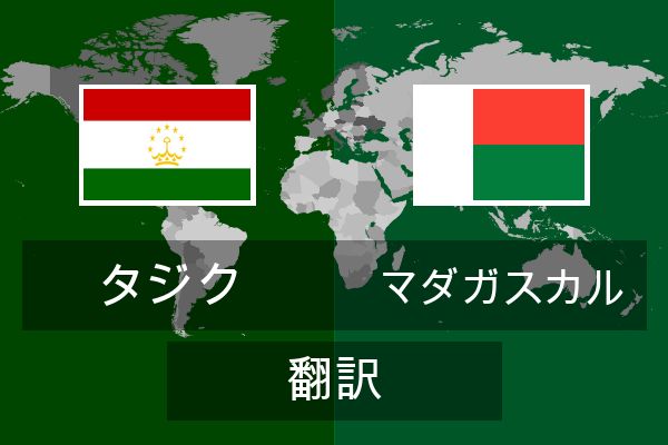  マダガスカル 翻訳