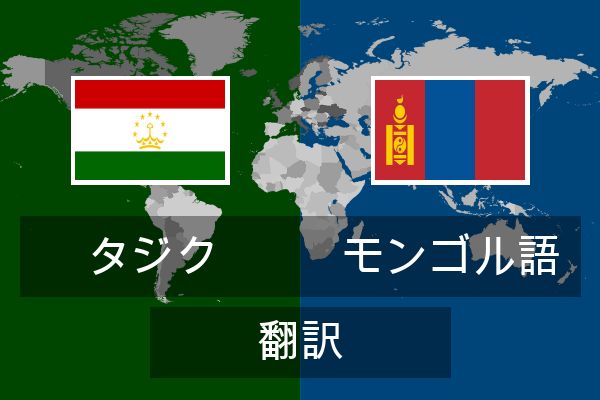  モンゴル語 翻訳