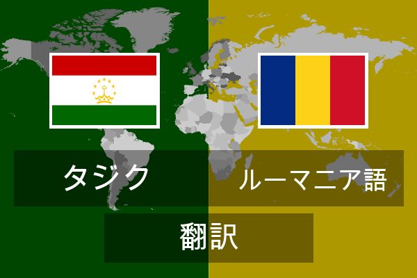  ルーマニア語 翻訳