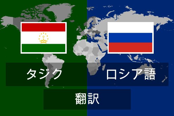  ロシア語 翻訳