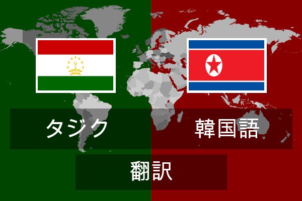  韓国語 翻訳