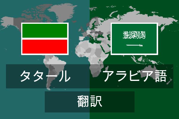  アラビア語 翻訳