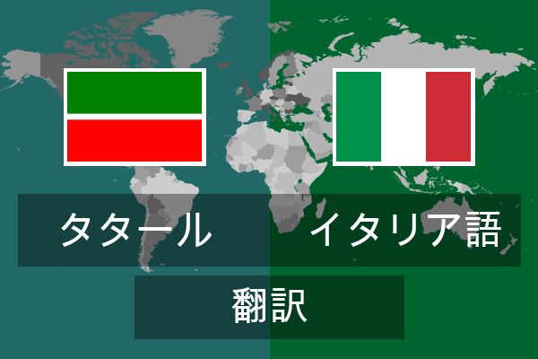  イタリア語 翻訳
