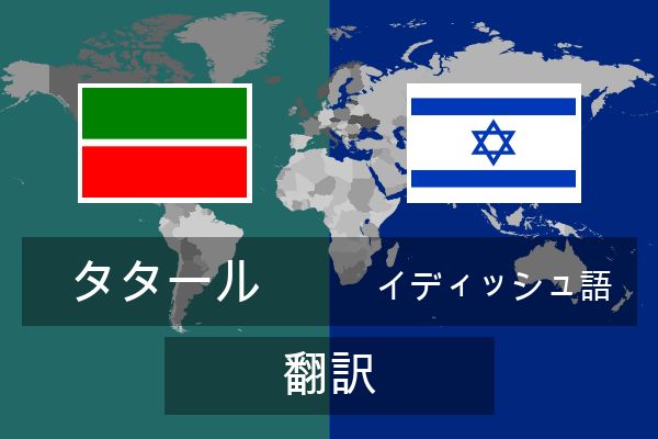  イディッシュ語 翻訳