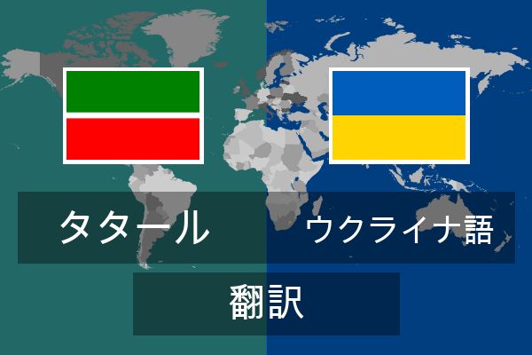  ウクライナ語 翻訳