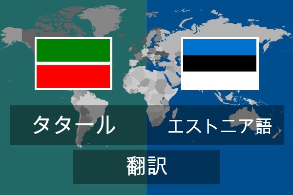  エストニア語 翻訳