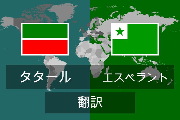  エスペラント 翻訳