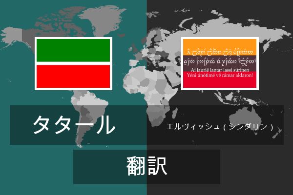  エルヴィッシュ（シンダリン） 翻訳