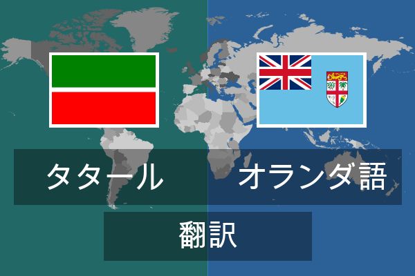  オランダ語 翻訳