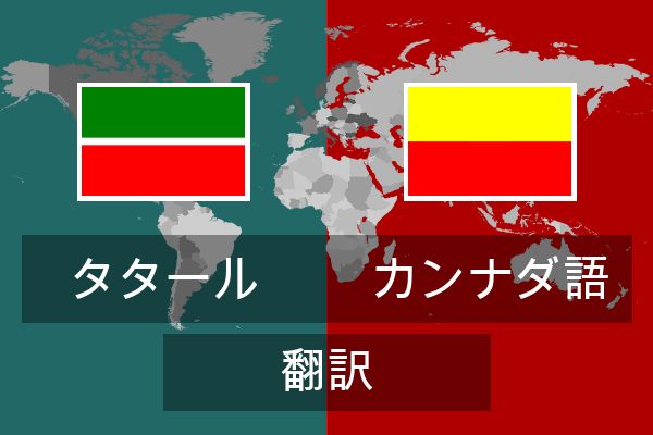  カンナダ語 翻訳