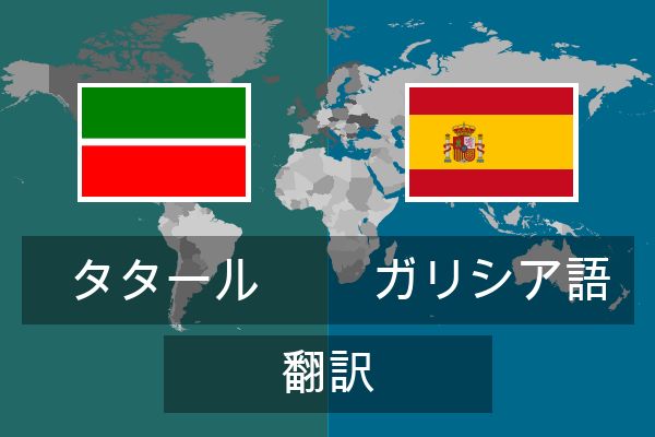  ガリシア語 翻訳