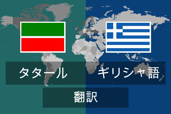  ギリシャ語 翻訳