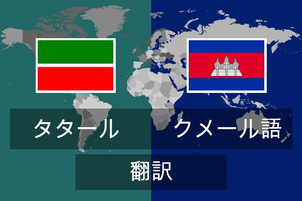  クメール語 翻訳