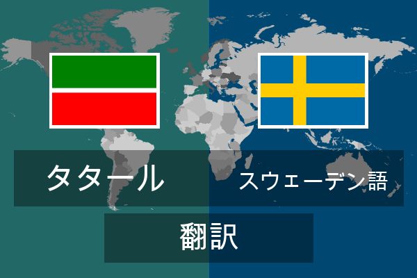  スウェーデン語 翻訳