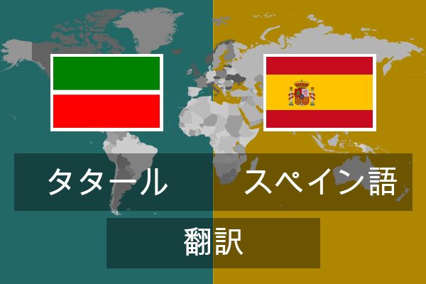 スペイン語 翻訳