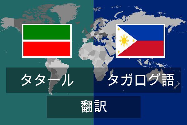  タガログ語 翻訳
